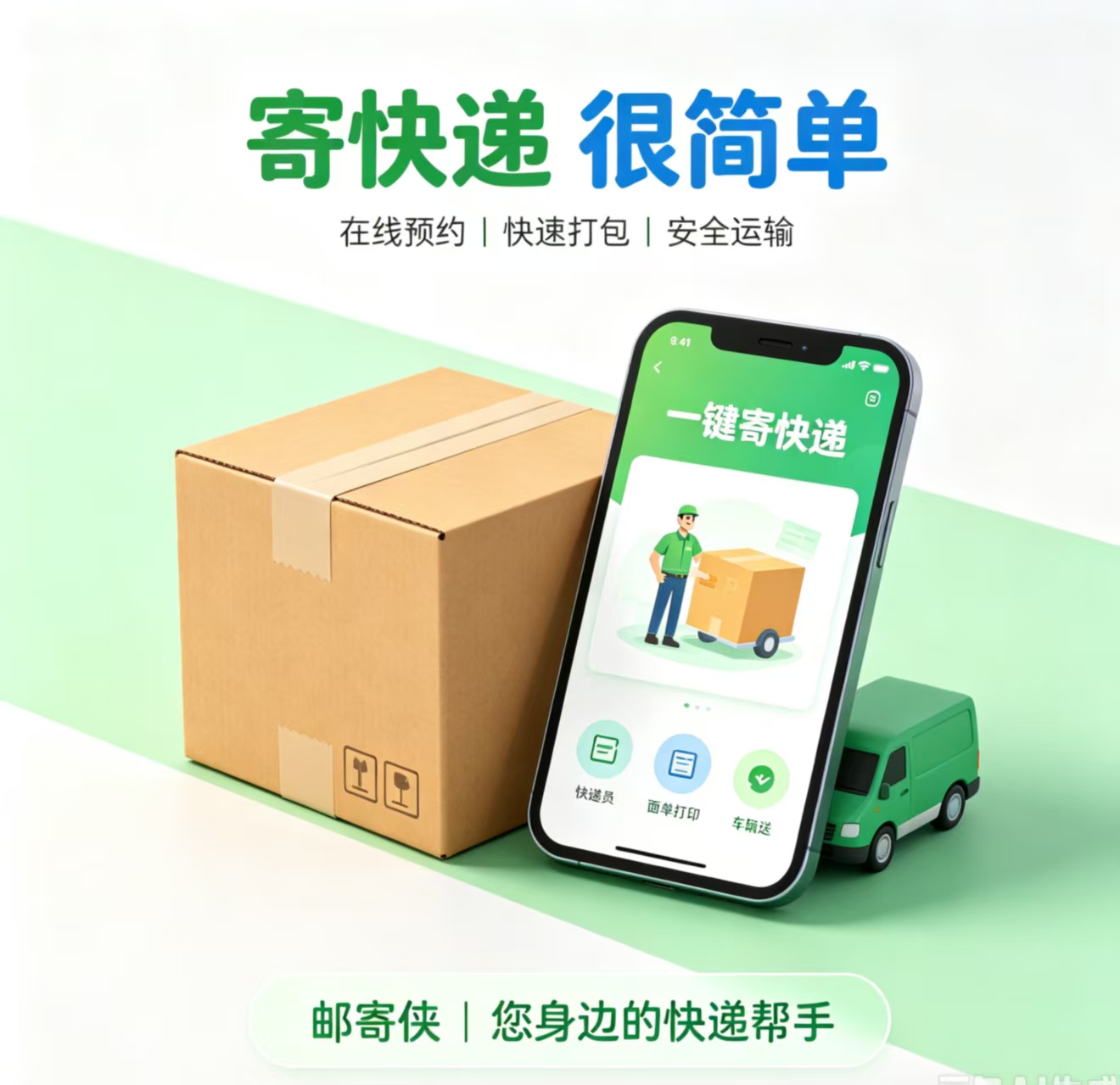 上门取件寄件怎么操作？邮寄侠全流程实测
