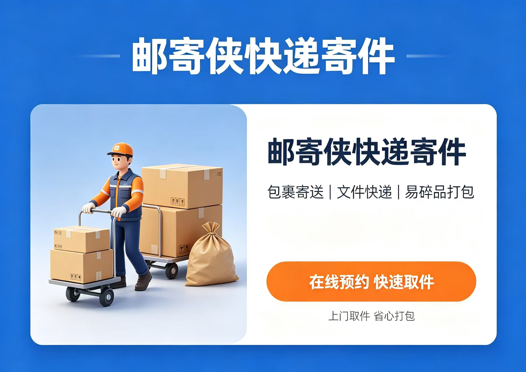 寄快递怎么寄到付？邮寄侠到付操作攻略