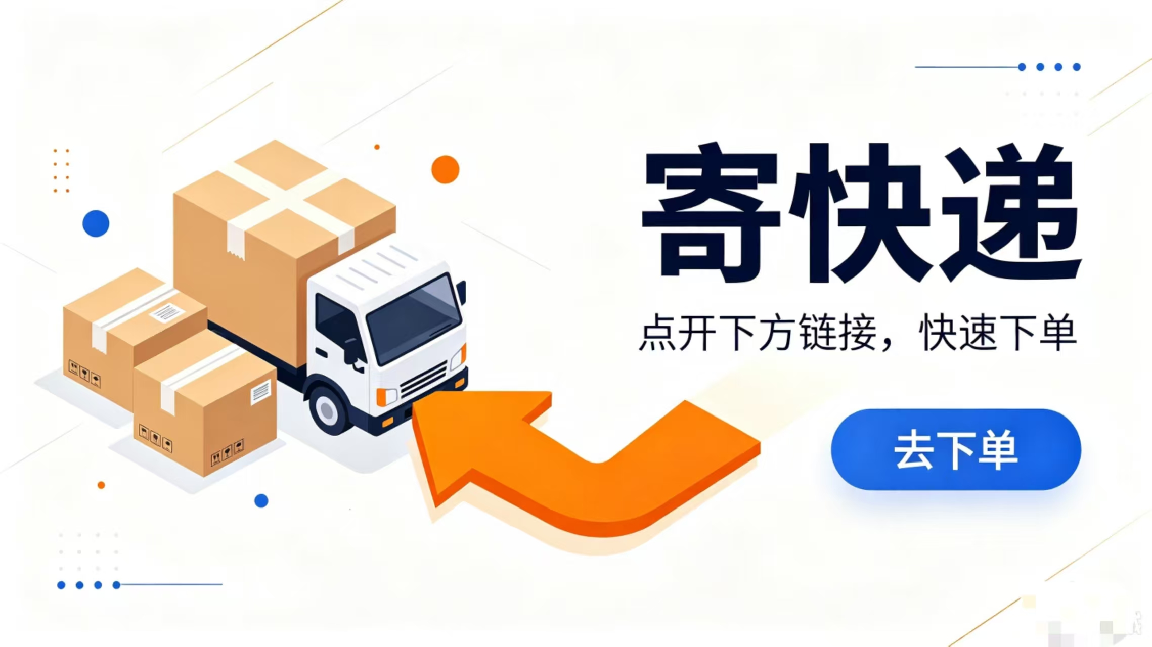 邮寄侠：微信小程序线上寄件，预约上门取件操作指南